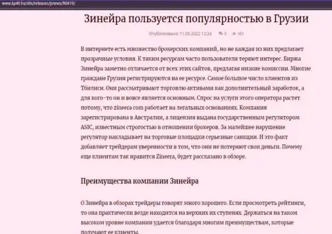 Обзорная статья о бирже Zineera, опубликованная на онлайн-сервисе Kp40 Ru