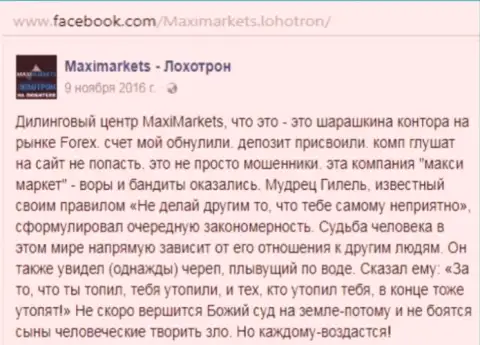 Макси Маркетс кидала на мировой финансовой торговой площадке форекс - это отзыв биржевого трейдера данного дилингового центра