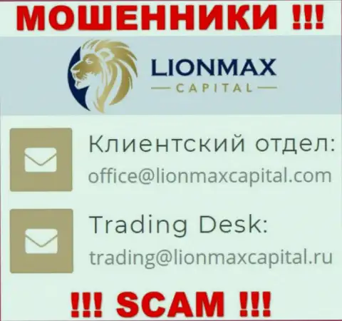 На интернет-портале мошенников LionMaxCapital приведен данный электронный адрес, но не вздумайте с ними общаться
