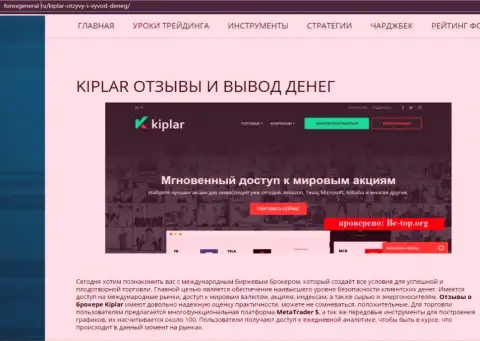 Развернутая информация о работе ФОРЕКС организации Kiplar на интернет-сервисе форексдженера ру