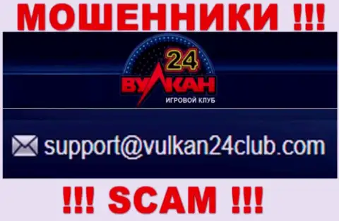 Wulkan 24 - это ВОРЮГИ ! Этот е-мейл размещен у них на официальном сайте
