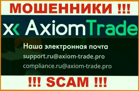 На официальном сайте противоправно действующей компании Axiom Trade приведен вот этот электронный адрес