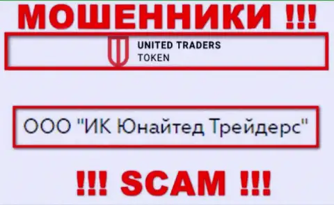 Конторой UTTokenUTToken владеет ООО ИК Юнайтед Трейдерс - сведения с официального web-портала аферистов