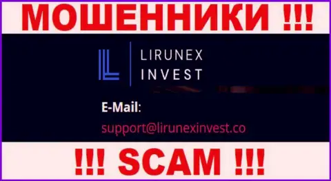 Компания LirunexInvest - это ЛОХОТРОНЩИКИ !!! Не нужно писать к ним на e-mail !!!