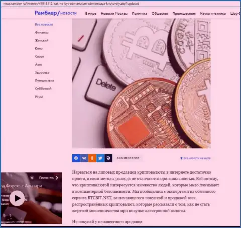 Обзор условий онлайн-обменки BTCBit Net, размещенный на сайте News.Rambler Ru (часть первая)