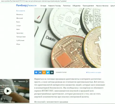 Обзор услуг обменного пункта БТЦ Бит, выложенный на сайте News.Rambler Ru (часть 1)