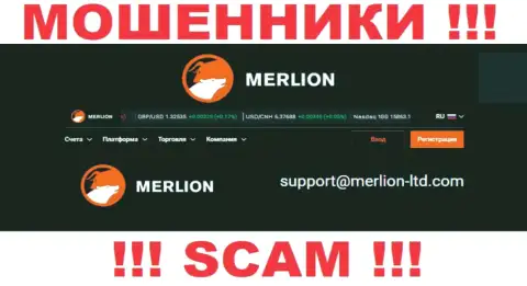 Указанный е-майл кидалы Merlion предоставляют на своем официальном сайте