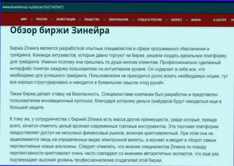 Разбор брокерской организации Зинеера Ком в информационной статье на сайте kremlinrus ru