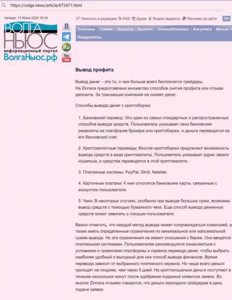 Информационная публикация о возврате вложенных денег в криптовалютной брокерской компании Зиннера, взятая нами с сайта волга ньюс