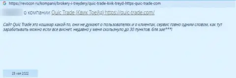 Quic Trade ОБУВАЮТ !!! Автор отзыва настаивает на том, что совместно работать с ними не надо