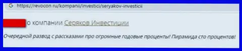 Высказывание доверчивого клиента организации SeryakovInvest Ru, рекомендующего ни при каких обстоятельствах не сотрудничать с указанными мошенниками