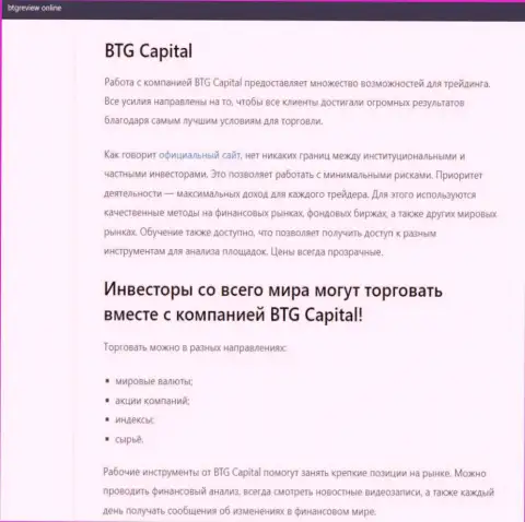 Дилер BTG Capital описан в обзорной статье на сайте БтгРевиев Онлайн