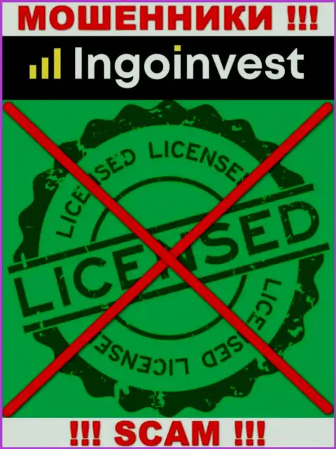 IngoInvest - это МОШЕННИКИ !!! Не имеют и никогда не имели лицензию на ведение деятельности