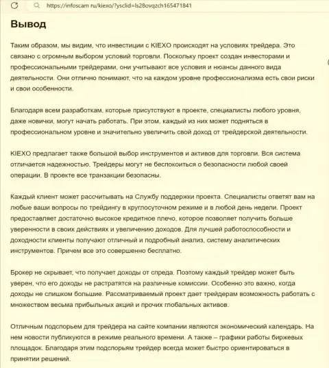 Обзорный анализ условий для трейдинга брокерской организации KIEXO представлен в материале на интернет-портале инфоскам ру