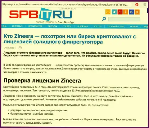 Статья о наличии разрешения на ведение деятельности у дилинговой компании Зиннейра Ком, опубликованная на сайте spbit ru