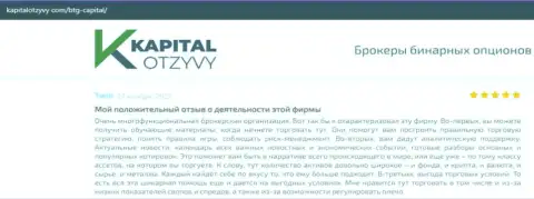 О выводе вложенных финансовых средств из Форекс-дилингового центра BTGCapital говорится на веб-портале капиталотзывы ком