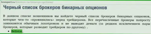 ФОРЕКС брокерская компания Belistar Holding LP находится в списке ненадежных форекс брокерских организаций бинарных опционов на интернет-сервисе boexpert ru