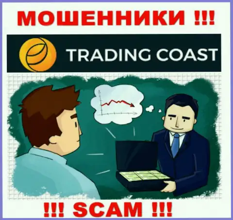 В брокерской организации Trading Coast Вас ждет слив и стартового депозита и последующих вложений - это МОШЕННИКИ !