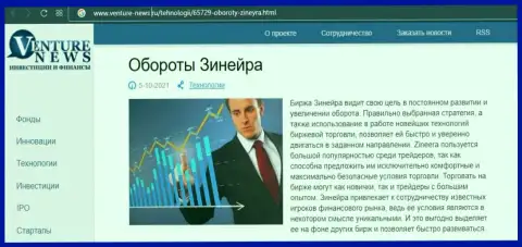Биржевая компания Зинейра Ком рассмотрена была в материале на web-сервисе Venture-News Ru