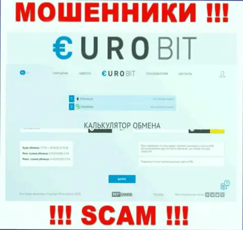 СТОП !!! Официальный сайт ЕвроБит настоящая замануха для потенциальных клиентов