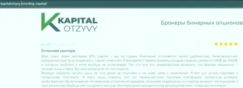 Публикации трейдеров организации BTG Capital, перепечатанные с веб-сервиса КапиталОтзывы Ком