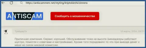 Условия совершения сделок у Zinnera Com классные, об этом в своем объективном отзыве, на ресурсе АнтиСкаммерс Нет сообщает игрок биржевой организации