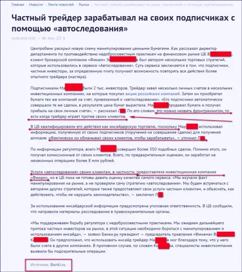 Banki Ru сообщает об шулерах из Finam Ru, ДЦ опровергает любую причастность к выявленным фактам