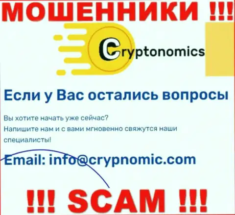 Электронная почта воров Crypnomic, которая была найдена у них на онлайн-сервисе, не надо связываться, все равно обманут