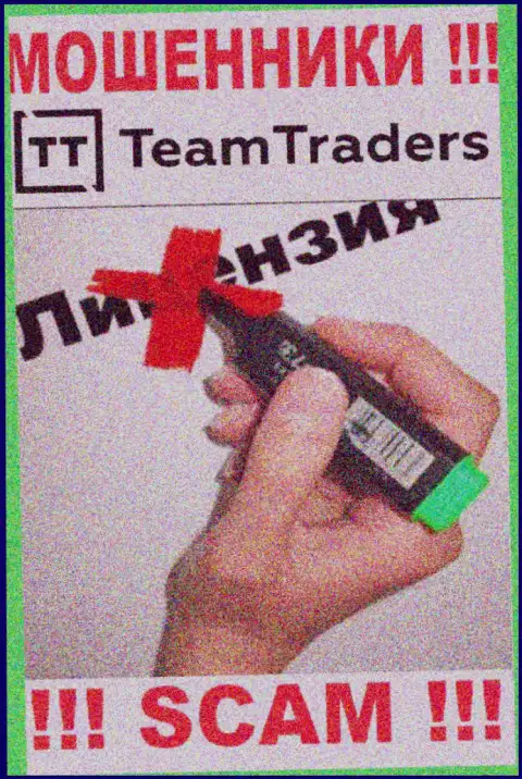 Невозможно нарыть инфу о лицензии на осуществление деятельности internet жуликов Team Traders - ее попросту нет !