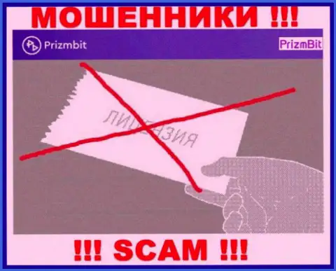 Свяжетесь с Prizm Bit - лишитесь денежных средств !!! У этих интернет мошенников нет ЛИЦЕНЗИИ !!!