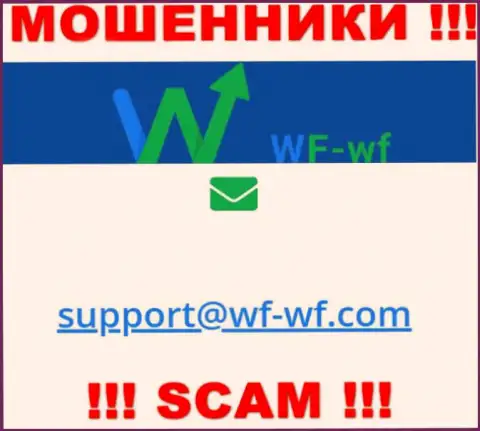 Довольно-таки рискованно связываться с организацией WF WF, даже через электронный адрес - это хитрые интернет-кидалы !