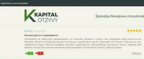 О дилере Cauvo Capital ряд отзывов на веб-сайте kapitalotzyvy com