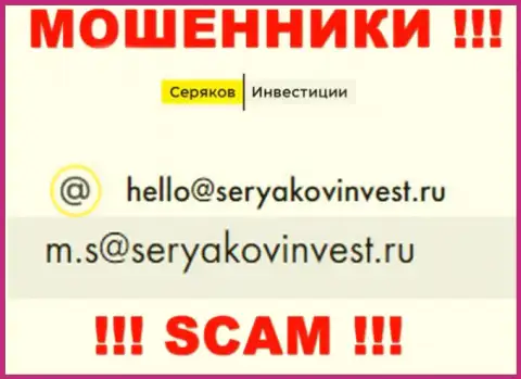 E-mail, принадлежащий обманщикам из SeryakovInvest