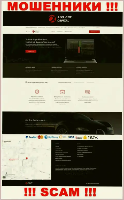 Официальный сайт воров Alfa OneCapital, забитый сведениями для доверчивых людей