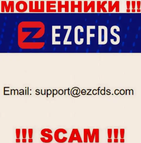 Данный адрес электронной почты принадлежит наглым кидалам EZCFDS Com