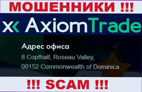 Аксиом Трейд спрятались на офшорной территории по адресу - 8 Copthall, Roseau Valley, 00152, Commonwealth of Dominica - это ЖУЛИКИ !!!