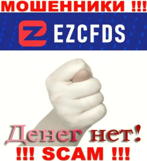 С интернет-разводилами EZCFDS Вы не сможете заработать ни гроша, будьте крайне осторожны !!!