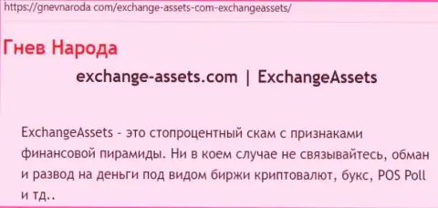 Exchange-Assets Com - это ЖУЛИК ! Отзывы из первых рук и факты махинаций в обзорной статье