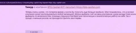 Посетители интернета делятся своим впечатлением об дилере БТГ-Капитал Ком на интернет-сервисе Revocon Ru