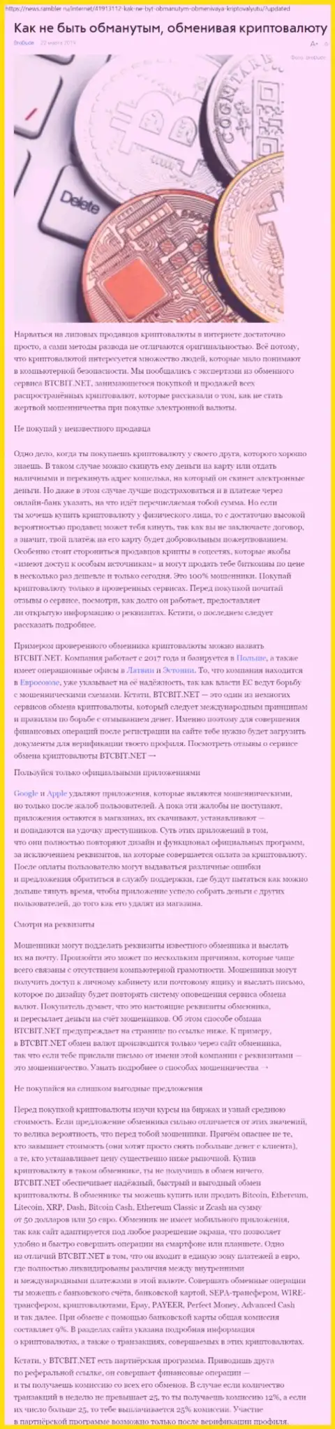 Статья об обменнике BTCBit на news rambler ru