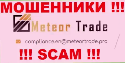 Организация MeteorTrade Pro не скрывает свой адрес электронной почты и предоставляет его у себя на сайте