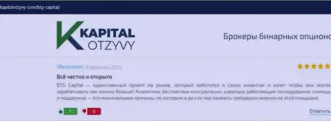Сайт KapitalOtzyvy Com тоже предоставил обзорный материал о брокере BTG Capital
