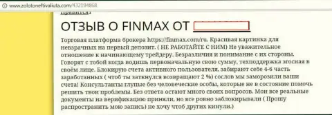 FinMax - это ворюги на международном финансовом рынке форекс, именно так сообщает валютный трейдер указанной жульнической Форекс дилинговой организации