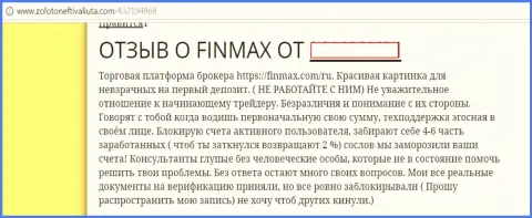 FinMax - это ворюги на международном финансовом рынке форекс, именно так сообщает валютный трейдер указанной жульнической Форекс дилинговой организации