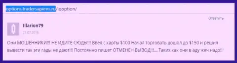 Illarion79 написал свой личный отзыв об дилинговом центре АйКьюОпшен Ком, отзыв взят с web-ресурса отзовика options tradersapiens ru
