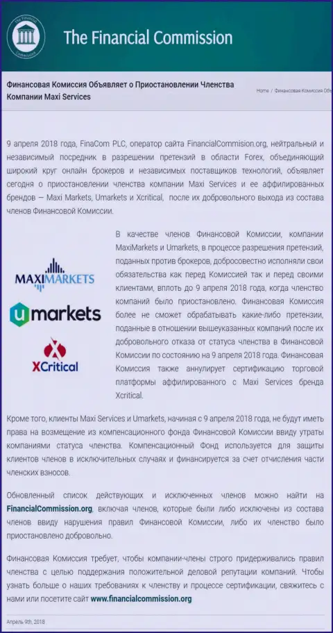 Жульническая компания Financial Commission прекратила членство лохотронщиков MaxiMarkets