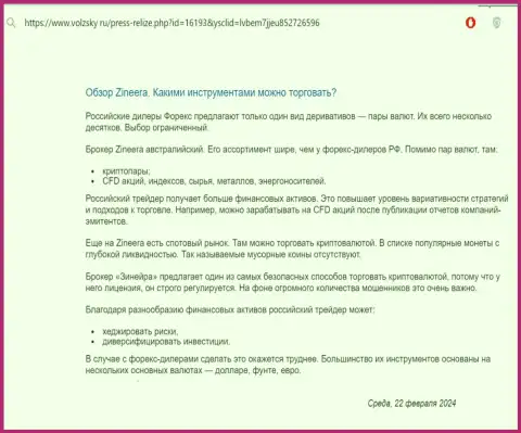 О торговых инструментах, предоставляемых дилинговым центром Zinnera в публикации на портале Volzsky Ru