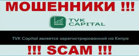 TVK Capital намеренно пустили корни в оффшоре на территории Cyprus - это МОШЕННИКИ !!!