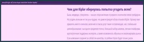 Описание форекс-дилингового центра Киплар Ком представлено на сайте everythingis-ok ru