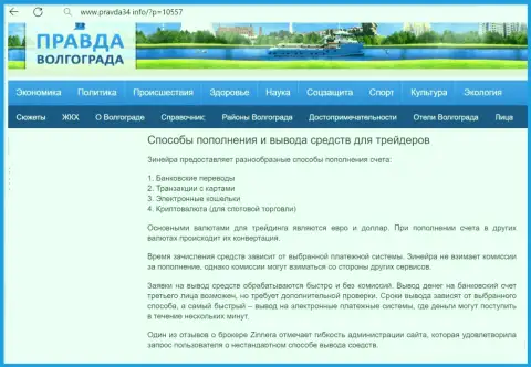 Пополнение брокерского счета и возвращение денежных средств у дилингового центра Зиннейра рассмотрен в информационной публикации на веб-портале Правда34 Инфо